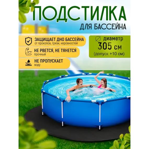 Подстилка для бассейна 305 см круглая