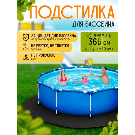 Подстилка для бассейна 366 см круглая