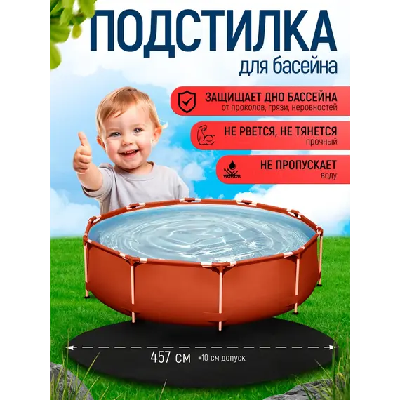 Подстилка под бассейн 457 см круглая