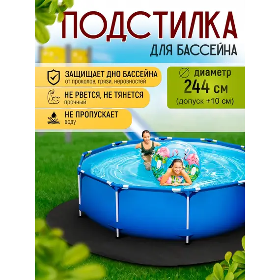 Подстилка для бассейна 244 см круглая
