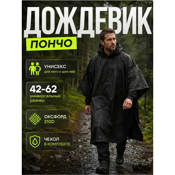 Дождевик тактический с капюшоном пончо походный