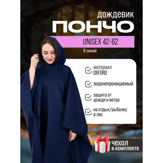 Дождевик пончо с капюшоном походный