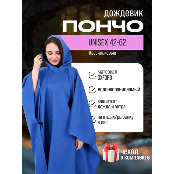 Дождевик пончо с капюшоном походный