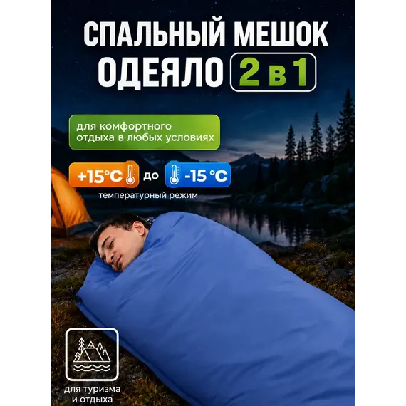 Спальный мешок - одеяло туристический