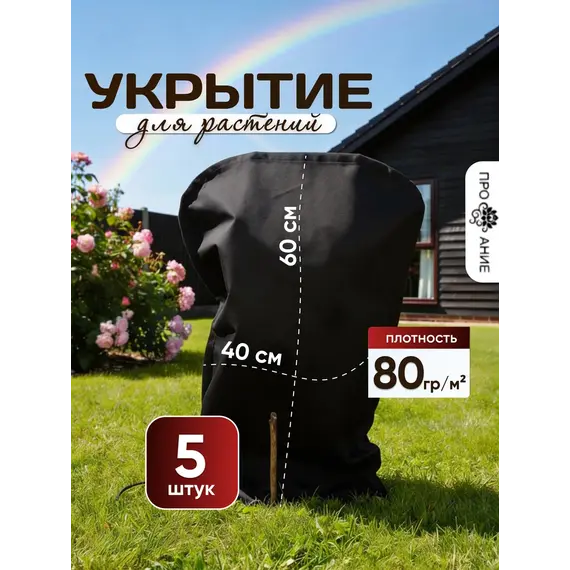 Укрытие для роз и растений 60 на 40 см 5 шт