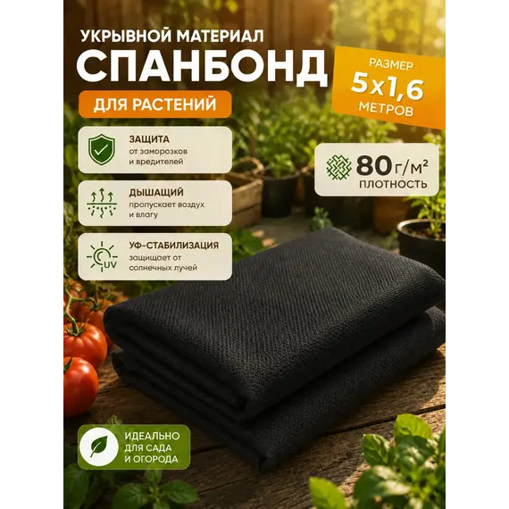 Укрывной материал для грядок 5х1.6м спанбонд черный