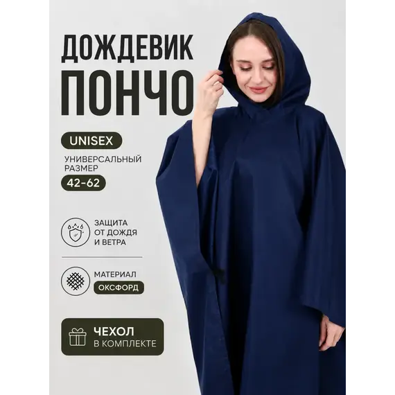 Дождевик пончо с капюшоном походный