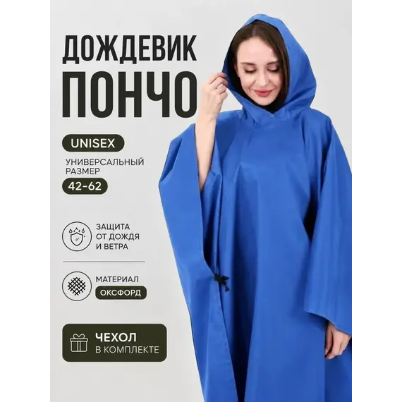 Дождевик пончо с капюшоном походный