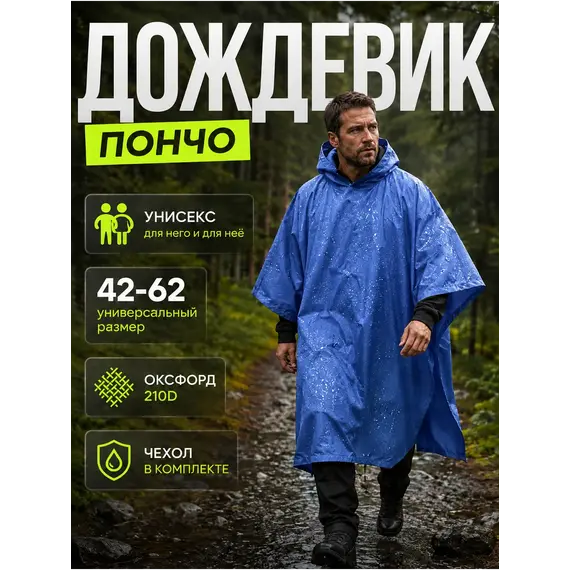 Дождевик тактический с капюшоном пончо походный