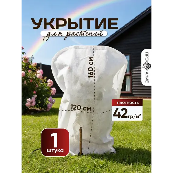 Укрытие для роз и растений 160 на 120 см 1 шт
