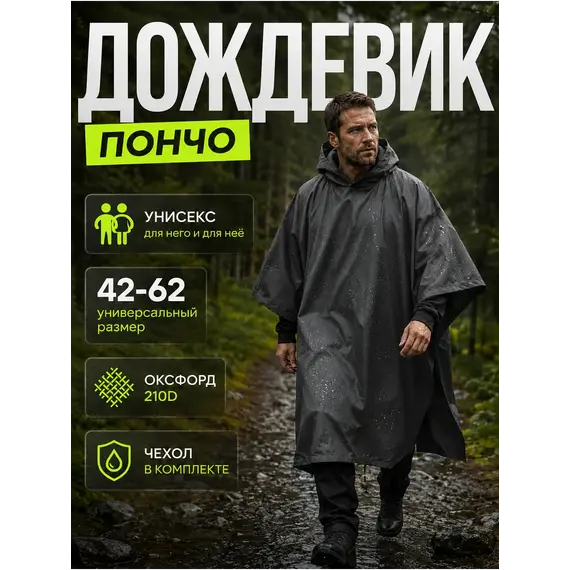 Дождевик тактический с капюшоном пончо походный