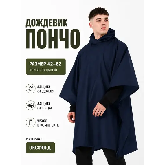Дождевик тактический с капюшоном пончо походный