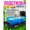 Подстилка квадратная для бассейна настил