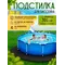 Подстилка для бассейна 305 см круглая