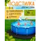 Подстилка для бассейна 366 см круглая