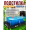 Подстилка квадратная для бассейна настил