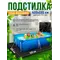 Подстилка квадратная для бассейна настил
