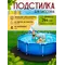 Подстилка для бассейна 244 см круглая